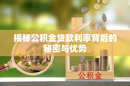 双台子揭秘公积金贷款利率背后的秘密与优势