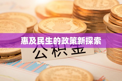双台子惠及民生的政策新探索