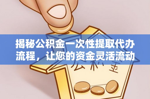 双台子揭秘公积金一次性提取代办流程，让您的资金灵活流动