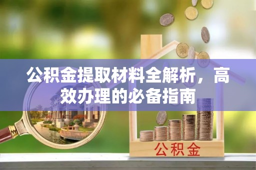 双台子公积金提取材料全解析，高效办理的必备指南