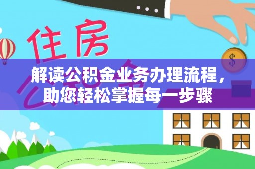 双台子解读公积金业务办理流程，助您轻松掌握每一步骤
