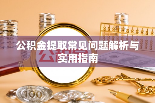 双台子公积金提取常见问题解析与实用指南