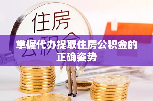 双台子掌握代办提取住房公积金的正确姿势
