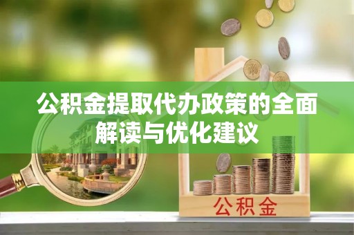 双台子公积金提取代办政策的全面解读与优化建议