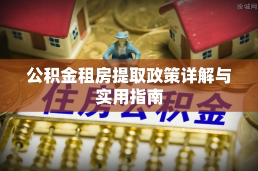 双台子公积金租房提取政策详解与实用指南