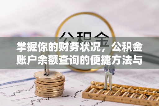 双台子掌握你的财务状况，公积金账户余额查询的便捷方法与重要性