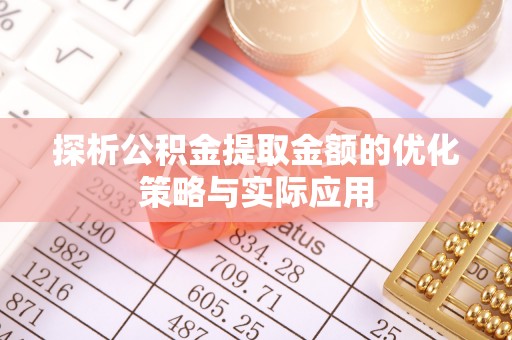 双台子探析公积金提取金额的优化策略与实际应用