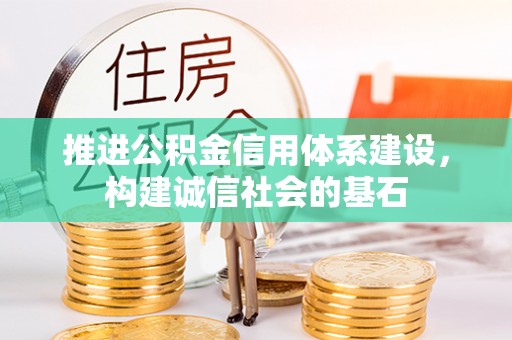双台子推进公积金信用体系建设，构建诚信社会的基石