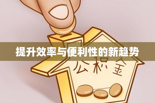 双台子提升效率与便利性的新趋势