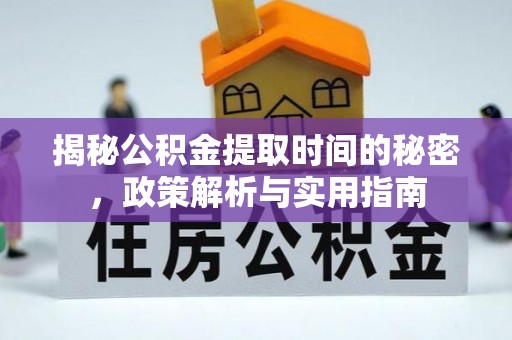 双台子揭秘公积金提取时间的秘密，政策解析与实用指南