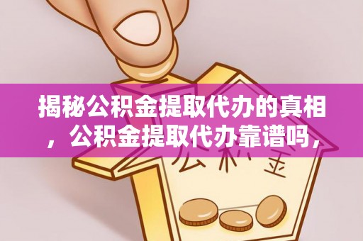 双台子揭秘公积金提取代办的真相，公积金提取代办靠谱吗，如何选择专业服务？