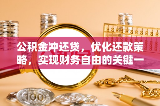 双台子公积金冲还贷，优化还款策略，实现财务自由的关键一步