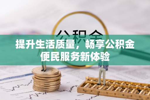 双台子提升生活质量，畅享公积金便民服务新体验