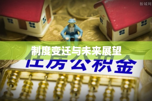 双台子制度变迁与未来展望
