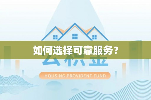 双台子如何选择可靠服务？