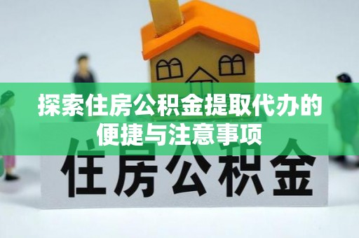 双台子探索住房公积金提取代办的便捷与注意事项