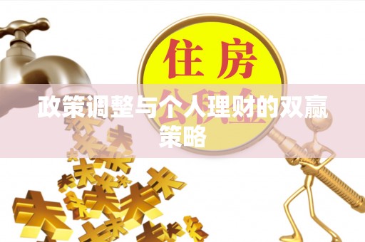双台子政策调整与个人理财的双赢策略