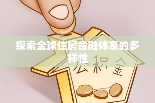 双台子探索全球住房金融体系的多样性