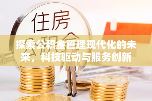 双台子探索公积金管理现代化的未来，科技驱动与服务创新