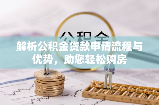 双台子解析公积金贷款申请流程与优势，助您轻松购房