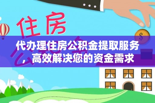 双台子代办理住房公积金提取服务，高效解决您的资金需求