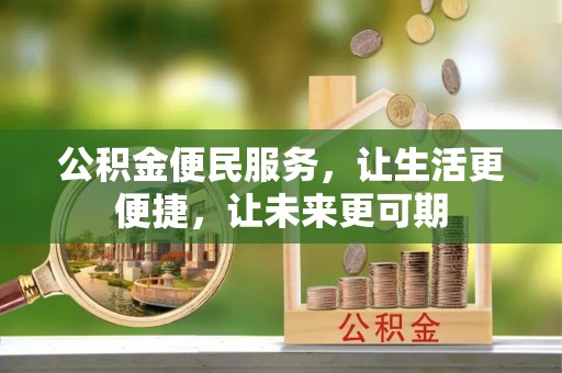 双台子公积金便民服务，让生活更便捷，让未来更可期