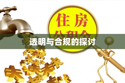 双台子透明与合规的探讨