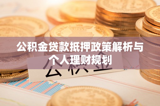 双台子公积金贷款抵押政策解析与个人理财规划