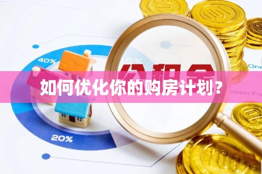 双台子如何优化你的购房计划？