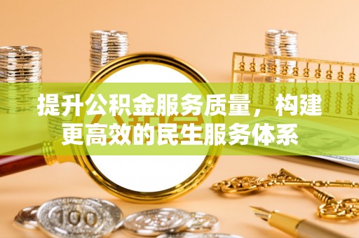 双台子提升公积金服务质量，构建更高效的民生服务体系