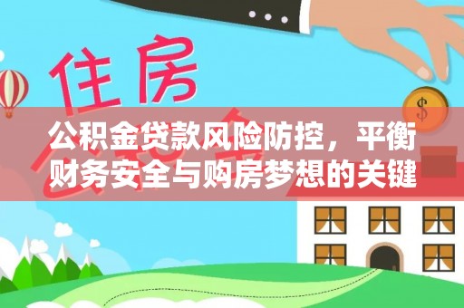 双台子公积金贷款风险防控，平衡财务安全与购房梦想的关键