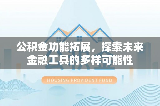 双台子公积金功能拓展，探索未来金融工具的多样可能性