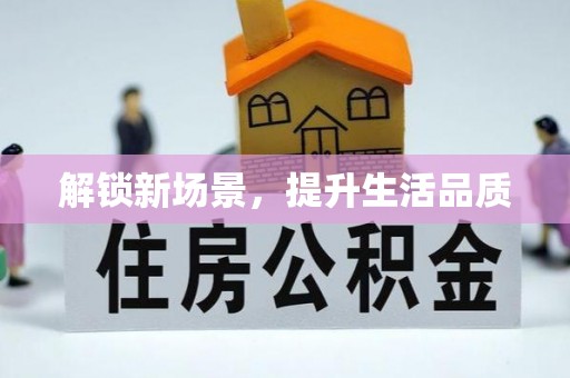 双台子解锁新场景，提升生活品质