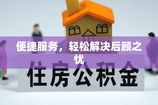 双台子便捷服务，轻松解决后顾之忧