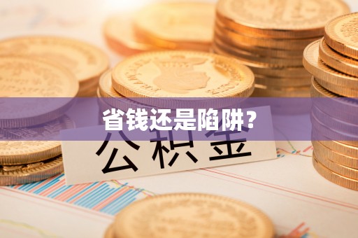双台子省钱还是陷阱？