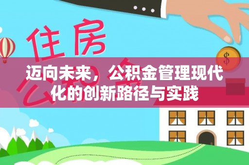 双台子迈向未来，公积金管理现代化的创新路径与实践