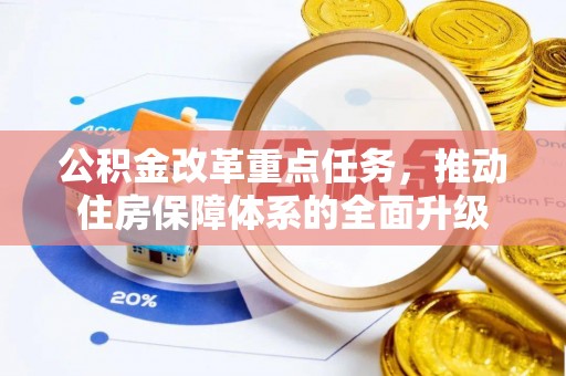 双台子公积金改革重点任务，推动住房保障体系的全面升级