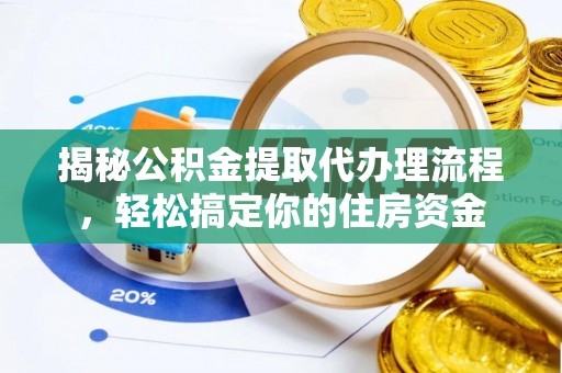 双台子揭秘公积金提取代办理流程，轻松搞定你的住房资金