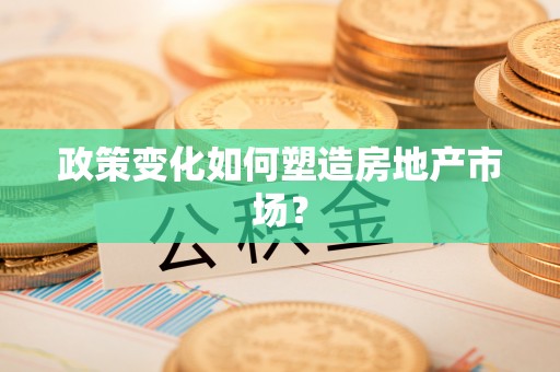 双台子政策变化如何塑造房地产市场？