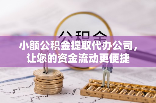 双台子小额公积金提取代办公司，让您的资金流动更便捷