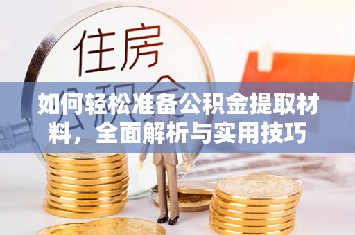 双台子如何轻松准备公积金提取材料，全面解析与实用技巧