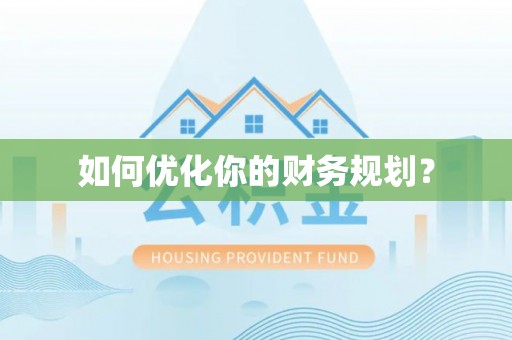 双台子如何优化你的财务规划？