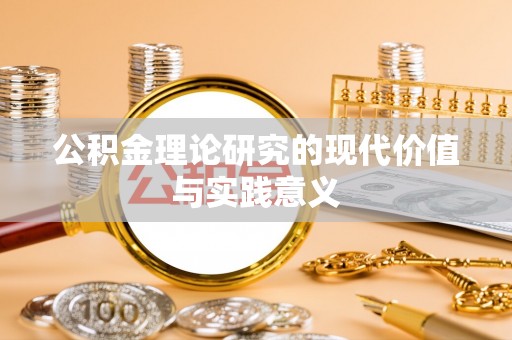 双台子公积金理论研究的现代价值与实践意义