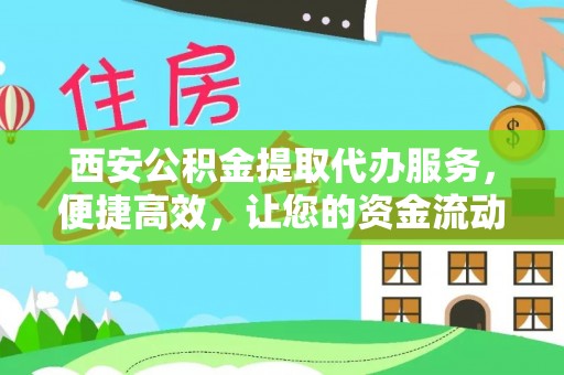 双台子西安公积金提取代办服务，便捷高效，让您的资金流动无忧