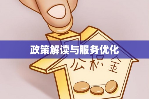 双台子政策解读与服务优化