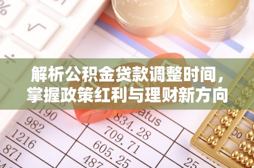 双台子解析公积金贷款调整时间，掌握政策红利与理财新方向