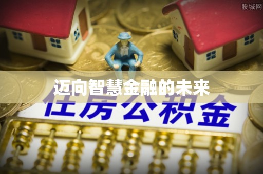双台子迈向智慧金融的未来