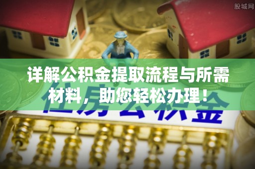 双台子详解公积金提取流程与所需材料，助您轻松办理！