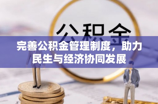 双台子完善公积金管理制度，助力民生与经济协同发展