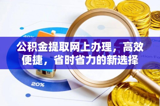 双台子公积金提取网上办理，高效便捷，省时省力的新选择